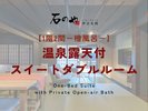 【1階2間 檜風呂】温泉露天付スイートダブルルーム