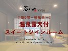 【1階2間 檜風呂】温泉露天付スイートルーム
