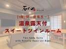 【1階2間 岩風呂】温泉露天付スイートツインルーム