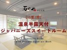 【15畳2間】温泉半露天付ジャパニーズスイートルーム