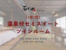 【2階2間】温泉付セミスイートツインルーム