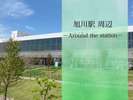 旭川周辺をご案内