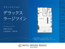 【デラックスフロア】デラックスラージツイン(48平米/2-4階)