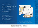 【プレミアフロア】プレミアデラックスコーナースイート2ベッドルーム(148〜152平米)