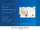 【プレミアフロア】プレミアデラックススイート2ベッドルーム(140平米)