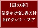 温泉かけ流し露天付■和モダンスーペリア■
