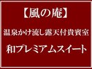 温泉かけ流し露天付貴賓室■和プレミアムスイート■