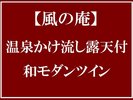 温泉かけ流し露天風呂付■和モダンツイン■