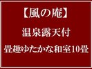 温泉露天付■畳趣ゆたかな和室10畳■