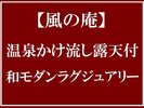 温泉かけ流し露天付■和モダンラグジュアリー■