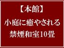 小庭に癒やされる和室10畳