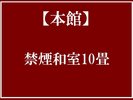 【禁煙】■和室10畳■
