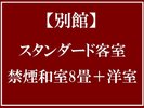 【禁煙】和室8畳+洋間(ツインベッド)■別館和洋室■