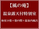 温泉露天付特別室■和室10畳+悠の間+温泉内風呂■
