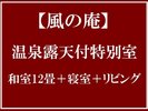 温泉露天付特別室■和室12畳+寝室+リビング■