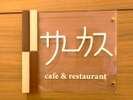 朝食バイキングの会場にもなる〈サーカス〉
