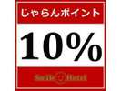 じゃらんポイント10%プラン