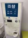 両替機