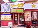 インド料理といえばここ「シータラ」