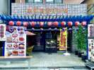 中華ならここ「虎髭本店」