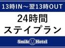 24時間ステイプラン