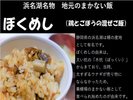 浜名湖名物ぼくめし ※全て一例です。日によってメニューは異なります。数量限定メニューあり※