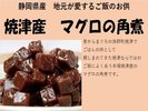 焼津産 マグロの角煮 ※全て一例です。日によってメニューは異なります。数量限定メニューあり※