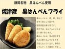 焼津名産 黒はんぺんフライ ※全て一例です。日によってメニューは異なります。数量限定メニューあり※