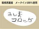 みしまコロッケ ※全て一例です。日によってメニューは異なります。数量限定メニューあり※