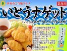 いとうナゲット ※全て一例です。日によってメニューは異なります。数量限定メニューあり※