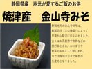 焼津産 金山寺みそ ※全て一例です。日によってメニューは異なります。数量限定メニューあり※