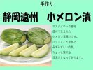 手作り 静岡遠州 小メロン漬 ※全て一例です。日によってメニューは異なります。数量限定メニューあり※