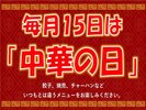 毎月15日は中華の日! ※全て一例です。日によってメニューは異なります。数量限定メニューあり※