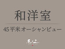 【プレミアムオーシャンビュールーム-45平米】禁煙