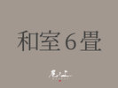 【和室6畳】バス・トイレ無
