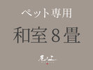 【ペット専用-和室8畳】バス無し