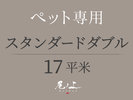 【ペット専用-スタンダードダブル-17平米】