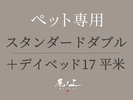 【ペット専用-スタンダードダブル-17平米】禁煙+デイベッド