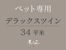【ペット専用-デラックスツイン-34平米】