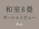 【和室8畳】禁煙+オーシャンビュー|バス・トイレ無