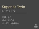 スーペリアツイン