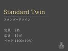 スタンダードツイン
