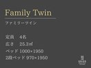 ファミリーツイン