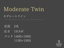 モデレートツイン