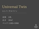 ユニバーサルツイン※ご利用の際はお問合せください