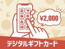 マルチギフトカード2000円付プラン★