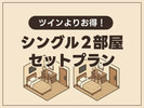 ご家族、ご友人との旅行に最適♪寝る時はひとりがいい方へオススメのプランです★