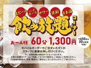 25/11/7〜1,300円のところ、キャンペーン特価最初の1時間1,000円でご提供!!