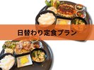 日替わり定食付き