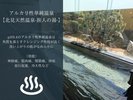 自家泉源【アルカリ性単純温泉ー北見天然温泉ー旅人の湯】